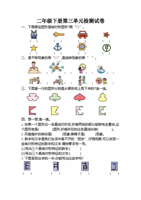 新人教版小学二年级下册数学第三单元《图形的运动(一)》测试卷(附答案)