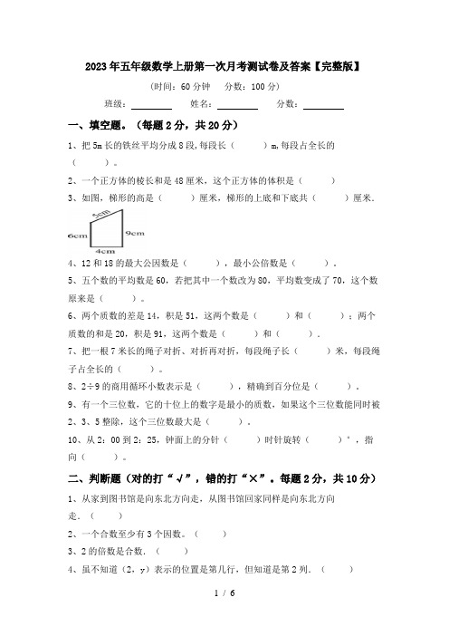 2023年五年级数学上册第一次月考测试卷及答案【完整版】