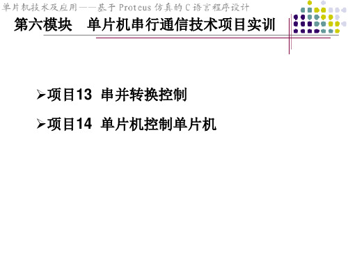 单片机技术及应基于Proteus仿真的C语言程序设计(第2版)第六模块  单片机串行通信技术项目实训