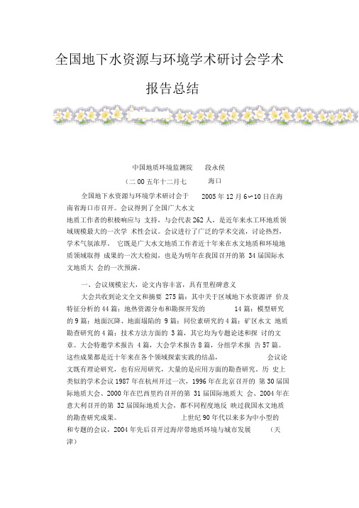 全国地下水资源与环境学术研讨会学术报告总结