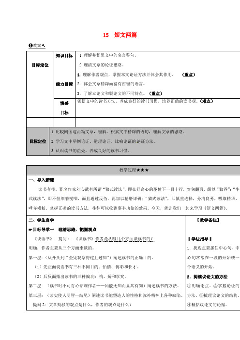 九年级语文上册 15 短文两篇教案 新人教版