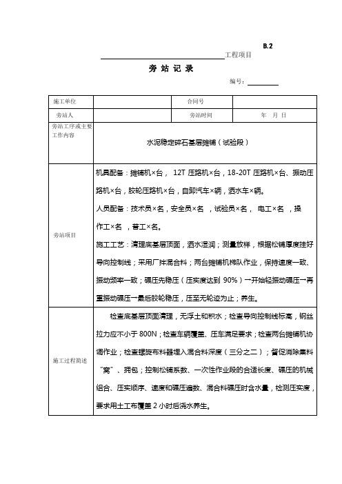 最新公路旁站记录标准水泥稳定碎石基层试验段