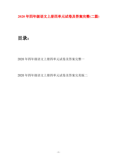 2020年四年级语文上册四单元试卷及答案完整(二套)