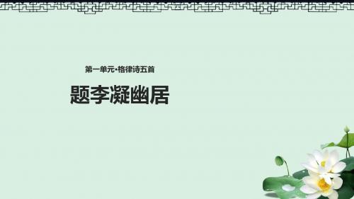 八年级语文下册 2 格律诗五首 题李凝幽居课件 长春版