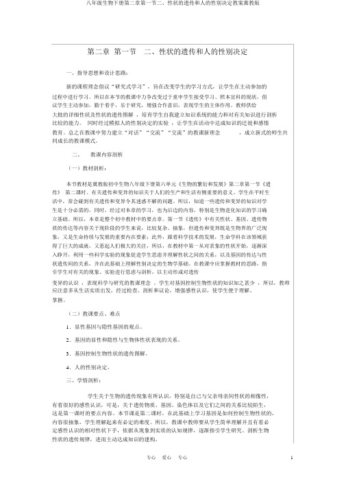 八年级生物下册第二章第一节二、性状的遗传和人的性别决定教案冀教版