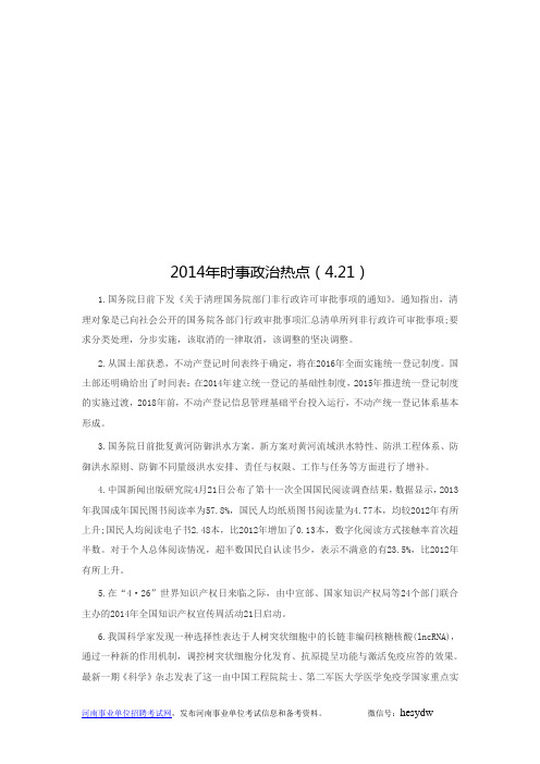 2014年时事政治热点(4.21)