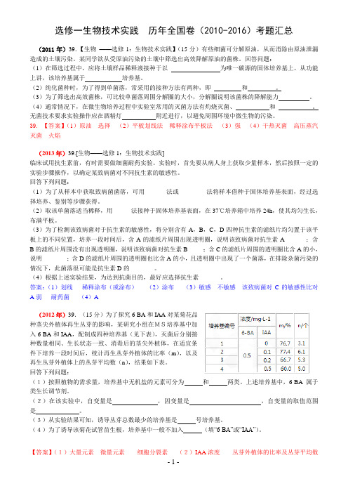 生物选修一全国高考近六年试题汇总