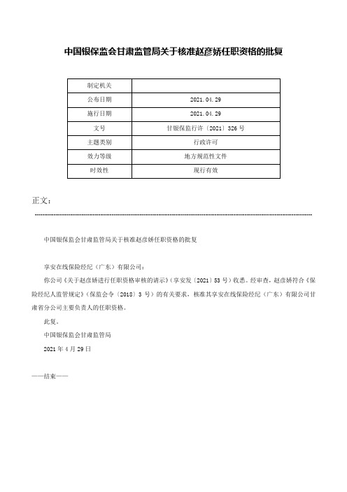 中国银保监会甘肃监管局关于核准赵彦娇任职资格的批复-甘银保监行许〔2021〕326号