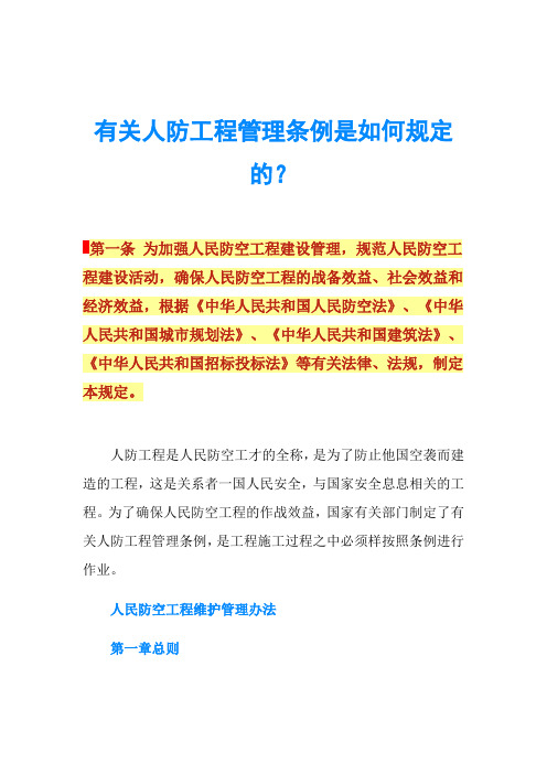 有关人防工程管理条例是如何规定的？