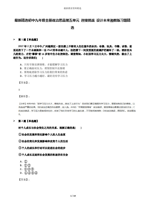 最新精选初中九年级全册政治思品第五单元 迎接挑战 设计未来湘教版习题精选