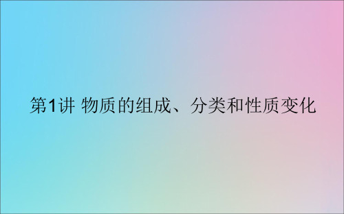 2021高考化学一轮复习专题2第1讲物质的组成、分类和性质变化课件新人教版