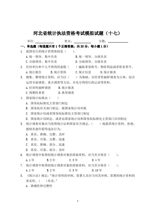 17.河北省统计执法资格考试模拟试题(十七)