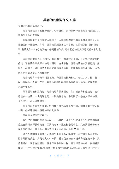 美丽的九寨沟作文4篇