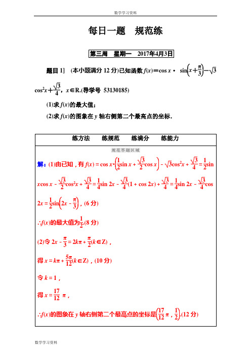 【南方新课堂】2017高考(新课标)数学(文)二轮专题复习(检测)：每日一题 规范练第三周 Word版含解析