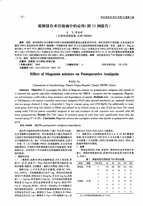 硫酸镁在术后镇痛中的应用(附23例报告)