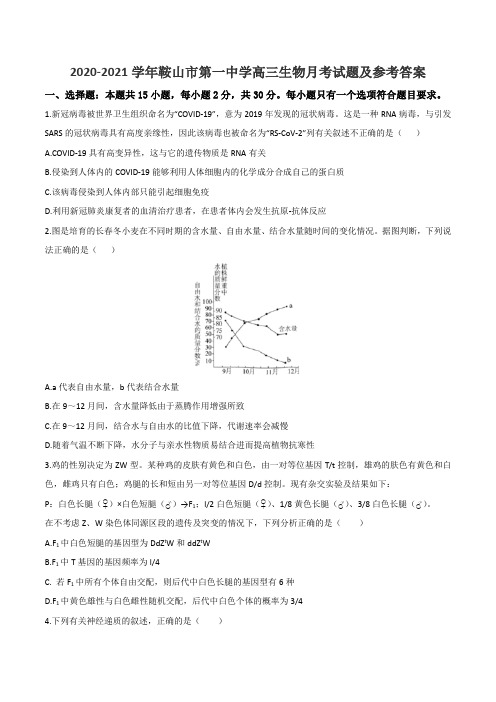 2020-2021学年鞍山市第一中学高三生物月考试题及参考答案