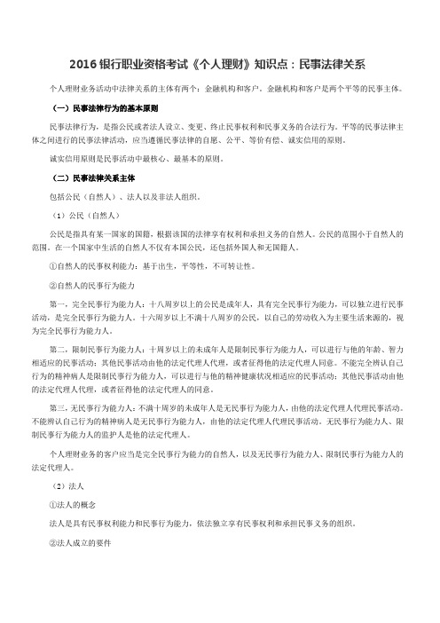 银行职业资格考试《个人理财》知识点民事法律关系