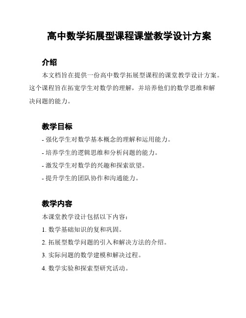 高中数学拓展型课程课堂教学设计方案