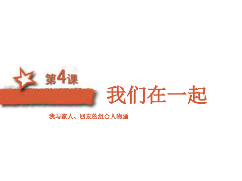 初中美术_第四课 我们在一起教学课件设计