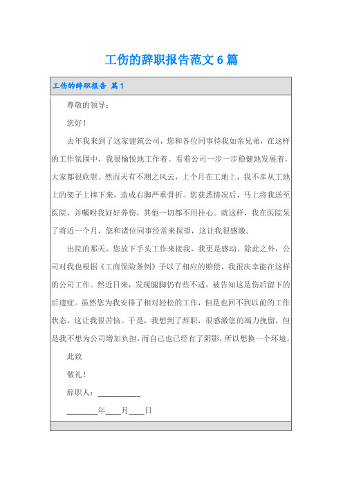 工伤的辞职报告范文6篇