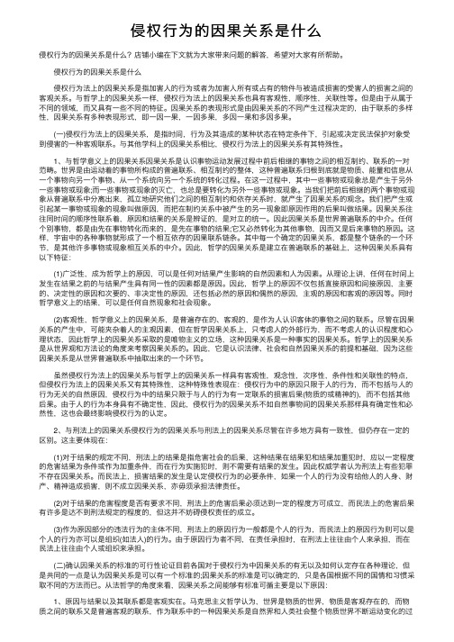 侵权行为的因果关系是什么