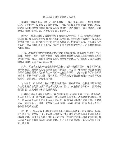 废品回收价格行情走势分析最新