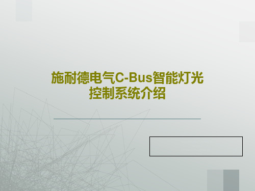 施耐德电气C-Bus智能灯光控制系统介绍共50页文档