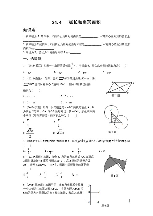 【新人教版九年级数学上册同步测试及答案全套27份】24.4+弧长和扇形面积(含答案)