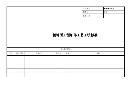 13-楼地面工程细部工艺工法标准(AO)20200320