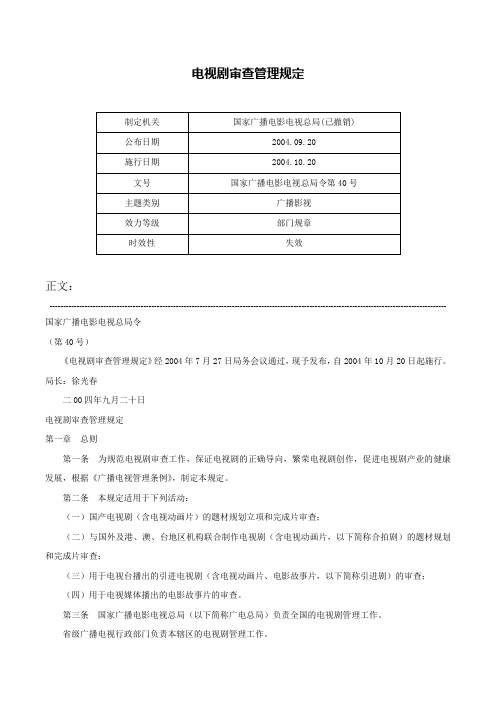 电视剧审查管理规定-国家广播电影电视总局令第40号