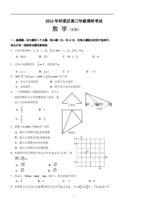 2012年北京市怀柔区二模文科数学(含答案)