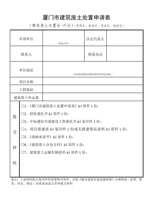 厦门建筑废土处置申请表