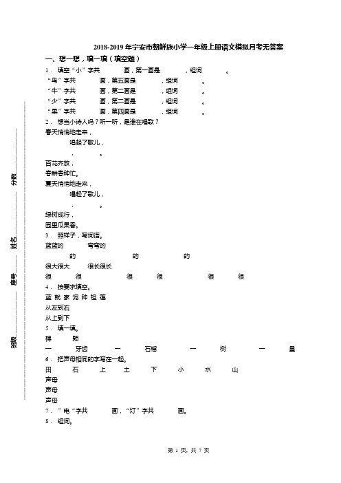 2018-2019年宁安市朝鲜族小学一年级上册语文模拟月考无答案