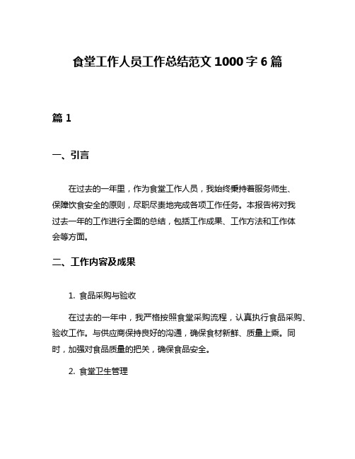 食堂工作人员工作总结范文1000字6篇