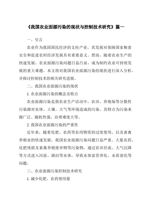 《2024年我国农业面源污染的现状与控制技术研究》范文