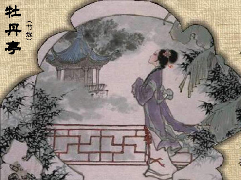 高二语文牡丹亭2