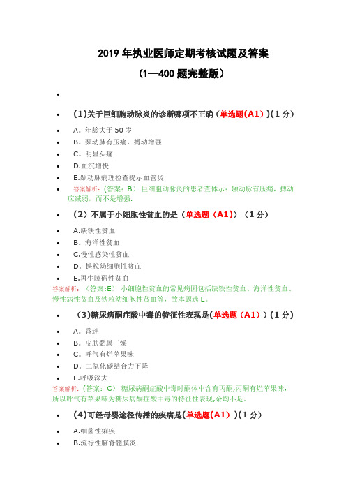 2019年执业医师定期考核试题及答案(1-400题完全版)