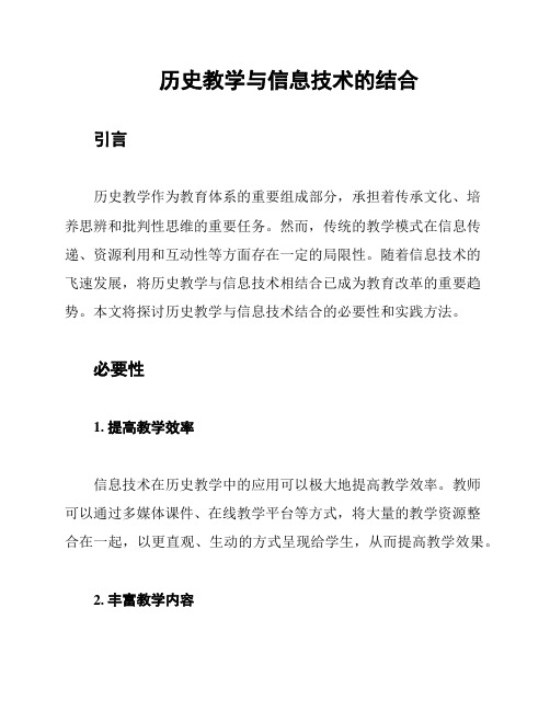 历史教学与信息技术的结合