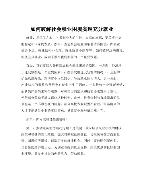 如何破解社会就业困境实现充分就业