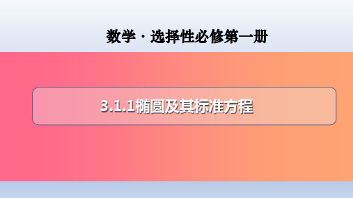 3.1.1椭圆及其标准方程