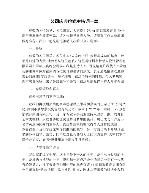 公司庆典仪式主持词三篇