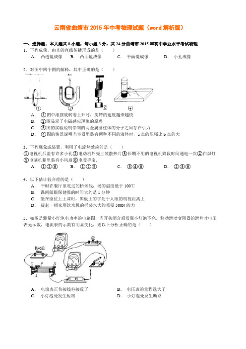 2015曲靖中考物理试题(Word解析版)