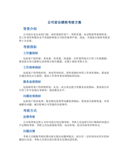 公司前台绩效考核方案