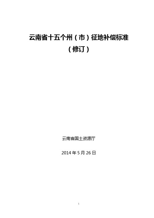 云南省十五个州(市)征地补偿标准