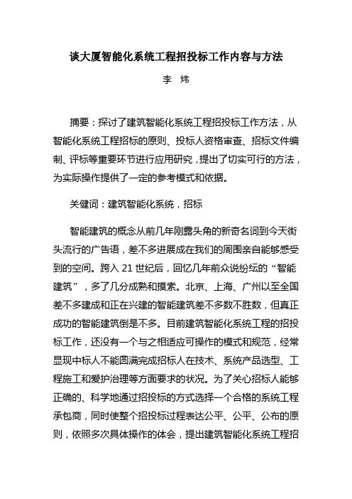 谈大厦智能化系统工程招投标工作内容与方法