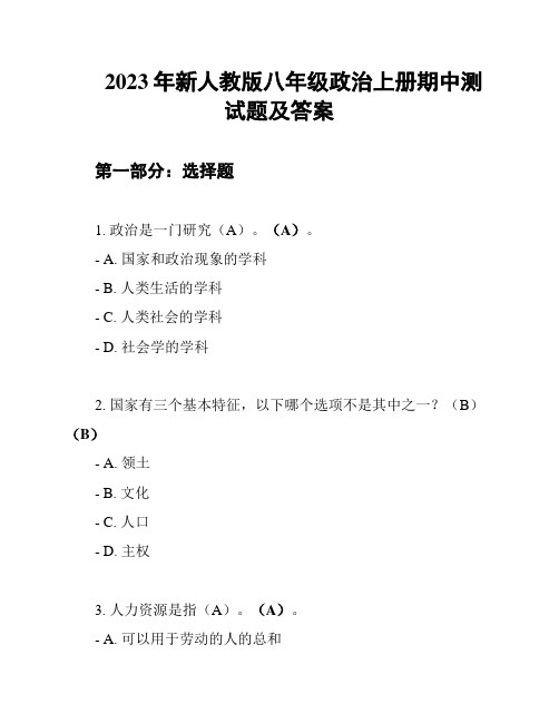 2023年新人教版八年级政治上册期中测试题及答案