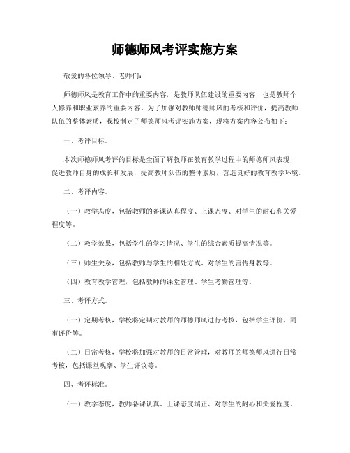 师德师风考评实施方案