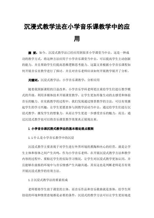 沉浸式教学法在小学音乐课教学中的应用