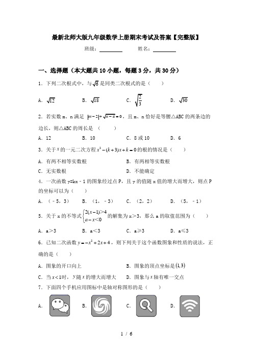 最新北师大版九年级数学上册期末考试及答案【完整版】