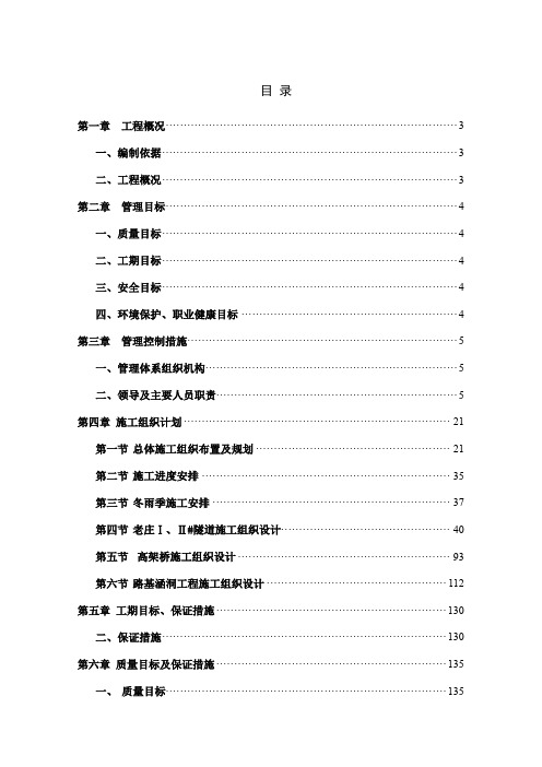 湖南省张花高速公路某标工程施工组织设计